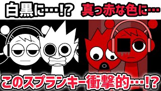 スプランキー達が真っ赤に…！？別世界の秘密がヤバすぎた…【スプランキー/SPRUNKI】