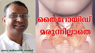 Thyroid Without Medicine തൈറോയിഡ് മരുന്നില്ലാതെ - സ്ത്രീകള്‍ ആവശ്യം കണ്ടിരിക്കേണ്ട വീഡിയോ