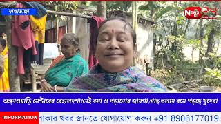 অঙ্গনওয়াড়ি সেন্টারের বেহালদশা!নেই বসা ও পড়ানোর জায়গা;গাছ তলায় বসে পড়ছে খুদেরা