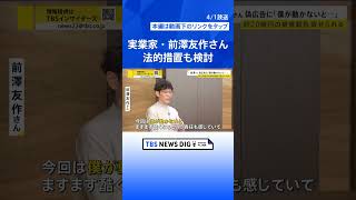 実業家・前澤友作さん「僕が動かないとますます酷くなる」 有名人かたる偽広告めぐり法的措置も検討【news23】 | TBS NEWS DIG #shorts