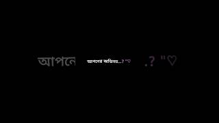 আপন হইনি তবুও কেন আপনের অভিনয় Black Screen Lyrics | Biday Highway Black Screen Lyrics