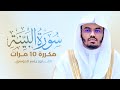 سورة البينة مكررة 10 مرات بصوت القارئ ياسر الدوسري