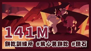 跑跑薑餅人【訓練所】紫心薯餅乾訓練所 141M！鑽石5%！ - CookieRun Oven Break