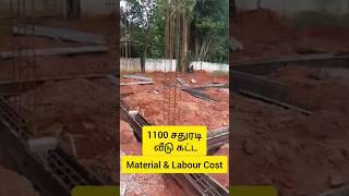 2024ல் 1100 சதுரடி வீடு கட்ட எவ்வளவு செலவாகும் #deltabuilders #shorts #construction