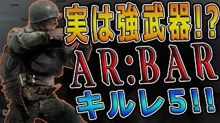 【CoD:WW2実況】53レべルで使える隠れた強武器『BAR』でキルレ5獲得!