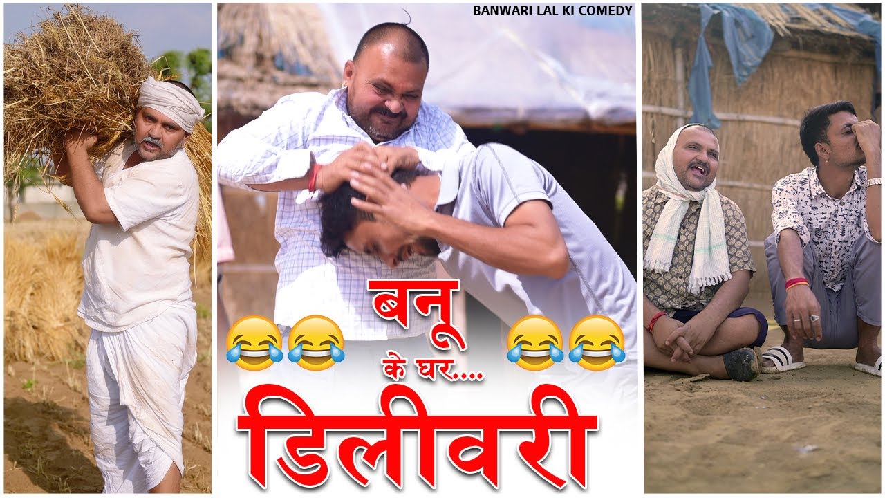 बनू के घर हुई डिलीवरी 🤣🤣||Banwari Lal Ki Comedy|बनवारी लाल की कॉमेडी ...