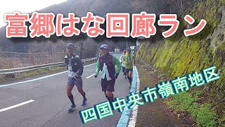 富郷はな回廊ラン 愛媛県四国中央市嶺南地区