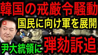 【超速報】韓国の戒厳令発布！市街地と国会に軍動員！尹錫悦大統領の暴走も失敗に終わり弾劾訴追へ！【JAPAN 凄い日本と世界のニュース】