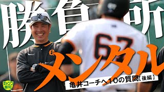 【インタ後編】秋広優人は「メンタル強い」でも「変わってないんだろうな」…亀井打撃コーチが打線を変える【キャンプ報知】