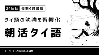 【タイ語の勉強を習慣化】朝活タイ語【24日目】