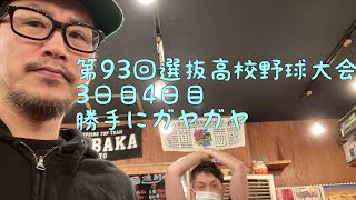 第９３回選抜高校野球大会　開幕戦を勝手にガヤガヤ３日目4日目を振り返ります