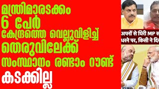 മന്ത്രിമാരടക്കം 6 പേർ കേന്ദ്രത്തെ വെല്ലുവിളിച്ച് തെരുവിലേക്ക് സംസ്ഥാനം രണ്ടാം റൗണ്ട് കടക്കില്ല