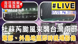 【直播中】杜蘇芮颱風來襲台灣南部，東部、外島地區即時現場影像｜第二次｜Nori海苔老歌頻道 - TW