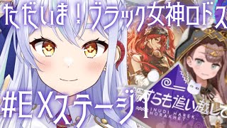 【アークナイツ】太陽すらも追い越して！EX攻略①　#新人vtuber #アークナイツ #初見さん大歓迎