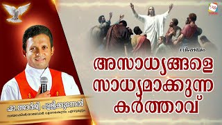 വിഷയം: അസാധ്യങ്ങളെ  സാധ്യമാക്കുന്ന  കർത്താവ്. ഫാ .ജോർജി  പള്ളിക്കുന്നേൽ