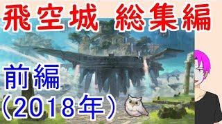 【FEH_294】 飛空城総集編　（前編）S１～８　【 ファイアーエムブレムヒーローズ 】