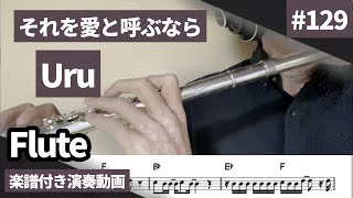 Uru「それを愛と呼ぶなら」をフルートで演奏 楽譜 コード 付き演奏動画