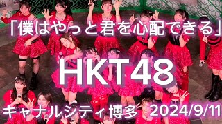 HKT48　18thシングル｢僕はやっと君を心配できる｣発売記念ライブ　キャナルシティ博多2024/9/11