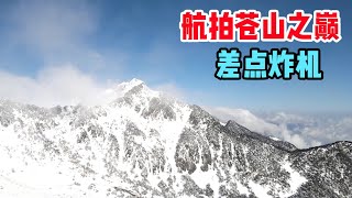 雪后坐中国最长游客索道，航拍大理苍山之巅，差点炸机【信仰是风景】