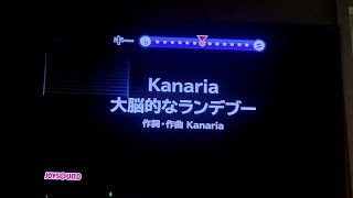 【Kanaria】大脳的なランデブー　歌ってみた　カラオケ