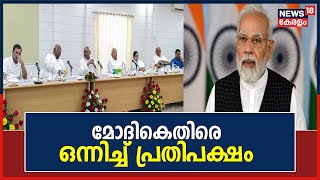 BJPയുടെ തുടർഭരണം തടയാൻ ഒന്നിച്ചുനിൽകും ; മോദികെതിരെ ഒന്നിച്ച് പ്രതിപക്ഷം | Malayalam New