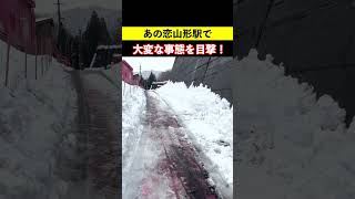 【ガチの事故発生】恋山形駅で大変な事態を目撃してしまった！shorts編