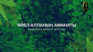 Әйел-Алланың аманаты💎