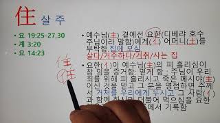 성경해자 (聖經解字)  살 주(住)  성경한자  한문