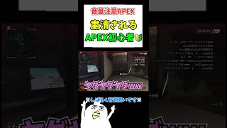 【初心者APEX】粛清される初心者🔰#配信切り抜き #ゲーム実況 #初心者apex #エイペックス女子 #雑談配信