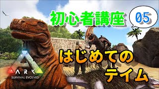 【ARK】初心者講座5 はじめてのテイム 恐竜の捕獲方法 Switch対応