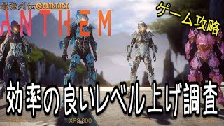 【アンセム　攻略ゆっくり実況】　効率の良いレベル上げの方法　【ANTHEM　PC版】【最強列伝GORIKI】