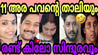 11 പവന്റെ താലി 😂 രണ്ട് കിലോ സിന്ദൂരം 😂|honey trap trollvideo malayalam