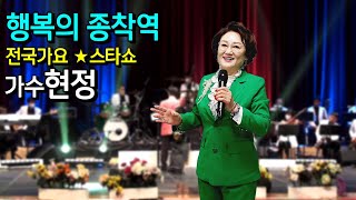 가수현정/행복의 종착역 - 조영구 전국가요 ★스타쇼 오정아트홀