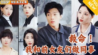 [Multi SUB] ｜全集｜风流倜傥的公司老总一夜破产，被美女总裁看上进入公司当职员，没想到美女同事都是他的前女友！#爽文 #MiniDrama#精彩大陆短剧 #下山追短剧