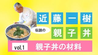 河原調理専門学校　和食の伝道師！近藤一樹先生の「究極の親子丼」パート1