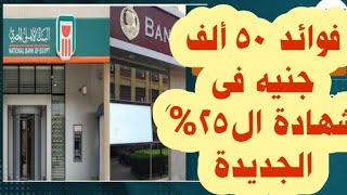 فوائد 50 ألف جنيه من شهادة ال25% ،،،اعرف تكسب كام كل شهر أو تكسب كام كل سنة⁉️