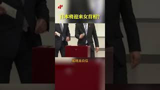 日本将迎来女首相？安倍晋三有意支持她|CCTV中文国际