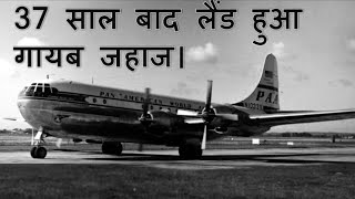 37 साल बाद लैंड हुआ गायब जहाज ||Disappeared Plane Landed After 37 Years|| (Mysterious Story #05)