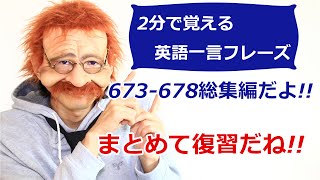 【2分で覚える英語一言フレーズ 673-678総集編】だよ!!復習してみよう!〘Mr.Rusty 英語勉強方法 1007〙What does this mean in English?