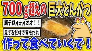 【2ch面白いスレ】700グラムの巨大とんかつ揚げてくで！【グルメ料理】