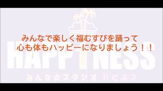 ＃うちで踊ろう　みんなのスタジオHAPPINESS「きみと福むすび」編パート3