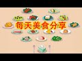 每天美食分享11.6 #food #cooking #美食 #chinesefood