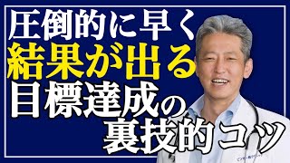 【〇〇を封印して頑張ろう】最速で結果を出すならこれ！目標達成の裏技的コツ（字幕あり）