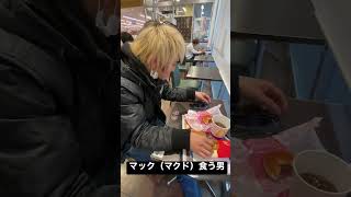 屁をこきながらマクドを食べる男