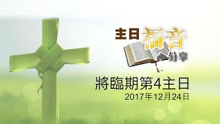 52主日福音分享 － 將臨期第4主日