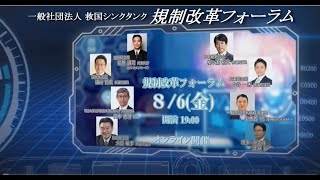 救国シンクタンク　2021.8.6規制改革フォーラム　ダイジェスト版「規制コストの総量削減は中小企業支援策」