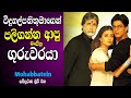 විදුහල්පතිතුමාගෙන් පලිගන්න ආපු සංගීත ගුරුවරයා | Mohabbatein Hindi Full Movie Review Sinhala SRK New