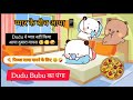 मोबाइल के कारण सब खराब हुआ 🥺🙄 फिर हुआ प्यार 🥰🤪#bubududulove #cartoonvideo #comedy #love #bubududu