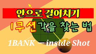 65편.안으로 걸어치기 1쿠션 기준점 알고 치면 실력이 업그레이된다. inside 1bank 1cushion