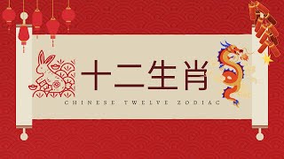 【第二十九课 - 十二生肖】- 12生肖都有哪一些？你又是哪一个属相呢？看完今天的视频你可以找到答案。 生肖 | 学华语 | 中文课程 | 学中文 | 说中文